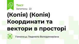 (Копія) (Копія) Координати та вектори в просторі
