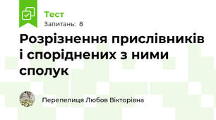 Розрізнення прислівників і споріднених з ними сполук