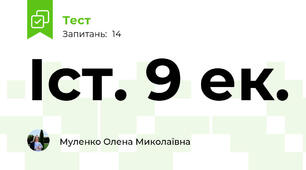 Іст. 9 ек. 