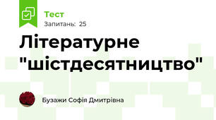 Літературне "шістдесятництво"