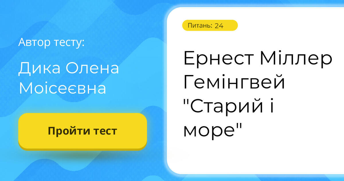 Ернест Міллер Гемінгвей "Старий і море" | Тест на 24 запитання ...