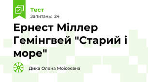 Ернест Міллер Гемінгвей "Старий і море"