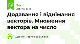 Додавання і віднімання векторів. Множення вектора на число