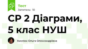 СР 2 Діаграми, 5 клас НУШ