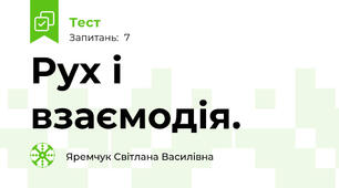 Рух і взаємодія.