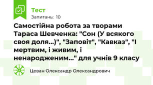 Самостійна робота за творами Тараса Шевченка: "Сон (У всякого своя доля...)", "Заповіт", "Кавказ", "І мертвим, і живим, і ненародженим..." для учнів 9 класу