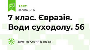 7 клас. Євразія. Води суходолу. 56