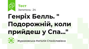  Генріх Белль. " Подорожній, коли прийдеш у Спа..."