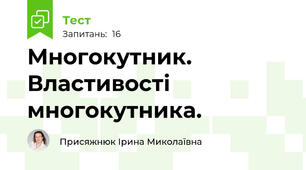 Многокутник. Властивості многокутника. 
