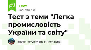 Тест з теми "Легка промисловість України та світу"