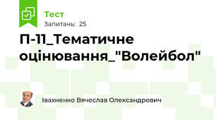 П-11_Тематичне оцінювання_"Волейбол"