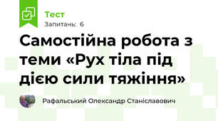 Самостійна робота з теми «Рух тіла під дією сили тяжіння»
