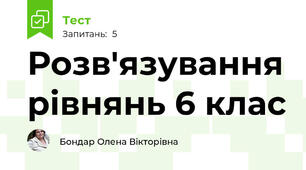 Розв'язування рівнянь 6 клас