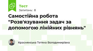 Самостійна робота "Розв'язування задач за допомогою лінійних рівнянь"