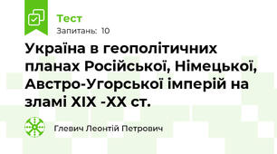  Україна в геополітичних планах Російської, Німецької, Австро-Угорської імперій на зламі ХІХ -ХХ ст.