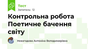 Контрольна робота Поетичне бачення світу