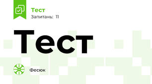 Тест