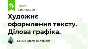Художнє оформлення тексту. Ділова графіка. 
