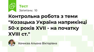 Контрольна робота з теми "Козацька Україна наприкінці 50-х років XVII - на початку XVIIІ ст."