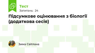 Підсумкове оцінювання з біології (додаткова сесія)