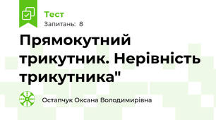 Прямокутний трикутник. Нерівність трикутника"