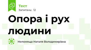 Опора і рух людини
