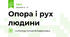 Опора і рух людини