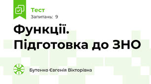 Функції. Підготовка до ЗНО 
