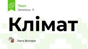 Клімат