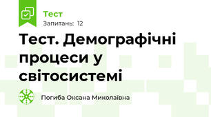 Тест. Демографічні процеси у світосистемі