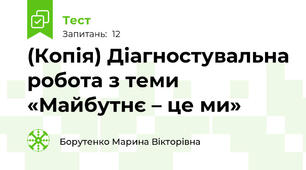 (Копія) Діагностувальна робота з теми «Майбутнє – це ми»