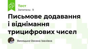 Письмове додавання і віднімання трицифрових чисел 