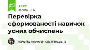 Перевірка сформованості навичок усних обчислень