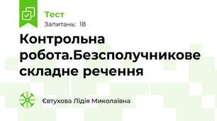Контрольна робота.Безсполучникове складне речення