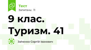 9 клас. Туризм. 41