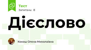 Дієслово