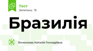  Бразилія