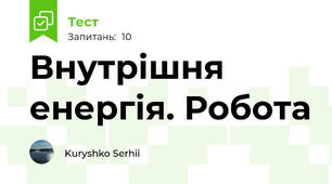 Внутрішня енергія. Робота