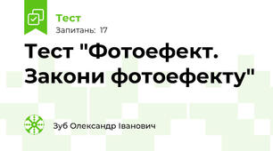 Тест "Фотоефект. Закони фотоефекту" 