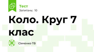  Коло. Круг 7 клас