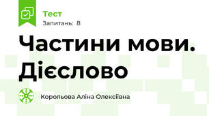 Частини мови. Дієслово