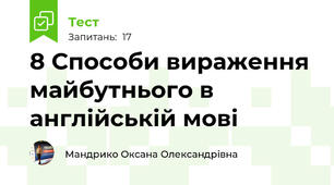 8 Способи вираження майбутнього в англійській мові