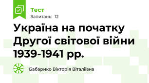  Україна на початку Другої світової війни 1939-1941 рр.