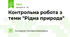 Контрольна робота з теми "Рідна природа"