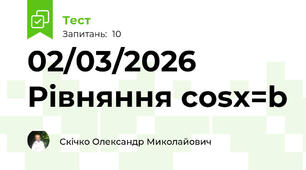 02/03/2026 Рівняння cosx=b