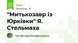 "Митькозавр із Юрківки" Я. Стельмаха