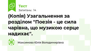 (Копія) Узагальнення за розділом "Поезія - це сила чарівна, що музикою серце надихає".