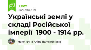 Українські землі у складі Російської імперії  1900 - 1914 рр. 