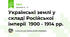 Українські землі у складі Російської імперії  1900 - 1914 рр. 