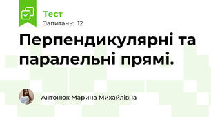  Перпендикулярні та паралельні прямі.